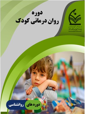 دوره روان درمانی کودک